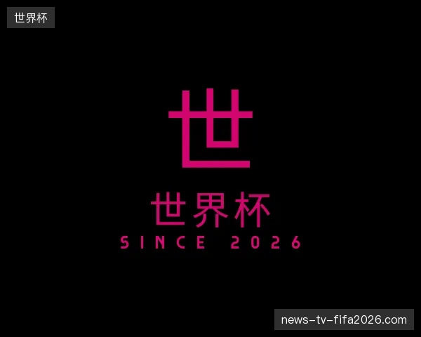 关于世界杯官方