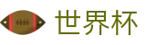 2026世界杯官网-官方唯一入口